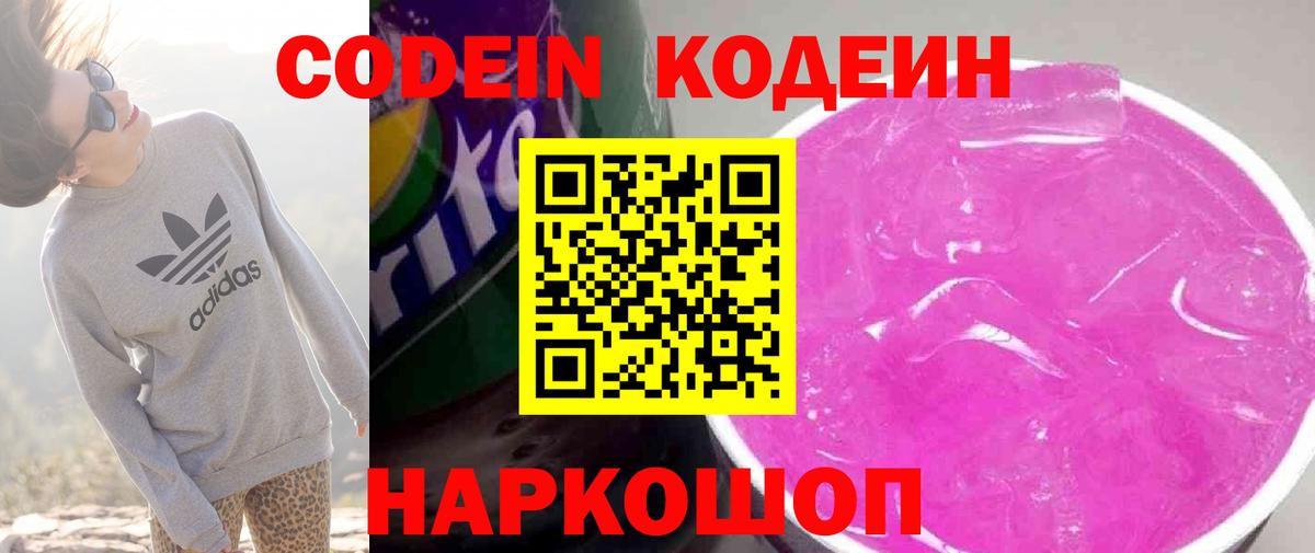 Кодеин Purple Drank Керчь